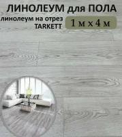 Линолеум на пол TARKETT 1х4 полукоммерческий