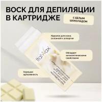 ItalWax Воск в картридже Белый шоколад ITALWAX NATURA White chocolate, 100 мл италвакс