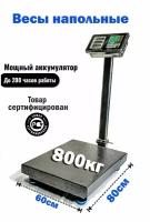 Весы торговые напольные 60*80 см 800 кг LCD, АКБ счетные электронные складские LCD, АКБ, Rомitech SIвS-800NN