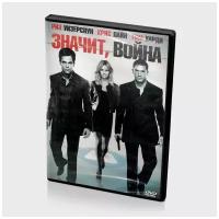 Значит, война (DVD)