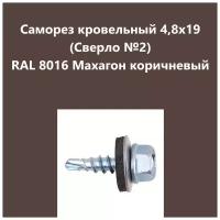 Саморез кровельный 4,8х19 (св.№2) RAL8016