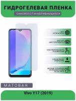 Гидрогелевая защитная пленка для телефона Vivo Y17 (2019), матовая, противоударная, гибкое стекло, на дисплей