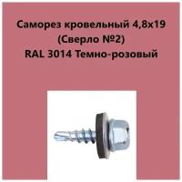 Саморез кровельный 4,8х19 (св.№2) RAL3014