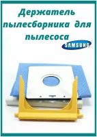 Держатель мешка для пылесоса Samsung (DJ61-00935A)