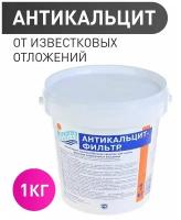 Антикальцит фильтр (1кг): Средство для очистки фильтра бассейна от известковых отложений и грязи. Маркопул Кемиклс