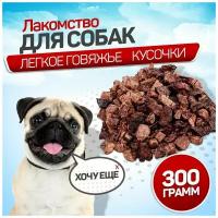 Легкое говяжье для собак 300 г. SNACK DOG, лакомства для собак мелких пород, крупных пород, вкуснящки для дрессировки