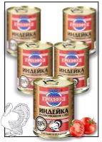 Тушеная индейка Гродфуд 97,4% мясо. Тушенка из мяса Индейки из Беларусии. 338 гр 5 шт