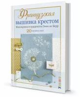 Книга Французкая вышивка крестом. Монохромы и градиенты Элен ле Берр