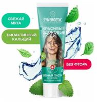 Зубная паста SYNERGETIC биоактивный кальций, 100 гр