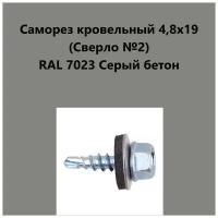 Саморез кровельный 4,8х19 (св.№2) RAL7023