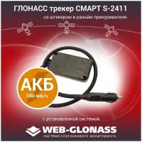 ГЛОНАСС GPS трекер Навтелеком смарт S-2411 с АКБ и штекером в разъем прикуривателя, спутниковый мониторинг транспорта WEB-GLONASS, рнис Москва