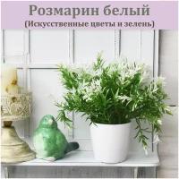 Розмарин искусственный белый/ искусственные цветы в горшке / искусственные цветы / цветы для декора интерьера / травы в горшочке