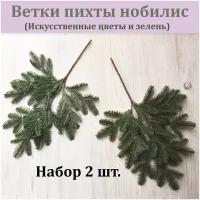 Ветка пихты (набор 2 шт.)/ пихта нобилис искусственная / хвойная ветка / хвойное растение