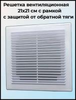 Решетка вентиляционная вытяжная 210*210 с рамкой, с защитой от обратной тяги