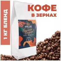 Кофе в зернах арабика/робуста New line of coffee Espresso Original бразильский кофе, карамель, шоколад, 1 кг