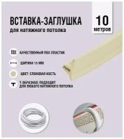 Вставка-заглушка для натяжного потолка слоновая кость 501 Lackfolie (57 по Saros) (20м.)