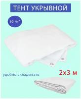 Тент укрывной тарпаулин белый, 2х3 м, 90г/м