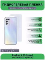 Гидрогелевая защитная пленка для телефона Realme 9 5G Speed, матовая, противоударная, гибкое стекло, на заднюю крышку