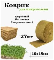 Джутовый коврик для микрозелени 27 штук (10х15см)