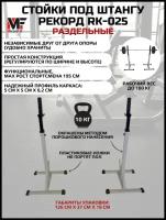 Стойка для жима и приседаний раздельная MironFit Rk-025 (Серия рекорд)