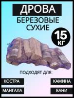 Дрова березовые 15 кг