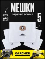 Мешки для пылесоса Karcher WD 2 Plus, KWD 1, KWD 3, Karcher WD 3 V - series