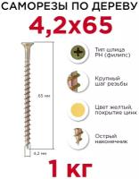 Саморезы по дереву Профикреп 4,2 x 65 мм, 1 кг