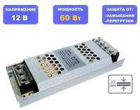 Компактный блок питания 60 Вт для светодиодных лент, ламп на 12V - LTWL SL-60-12. Ультратонкий, размеры: 145х53х22 мм