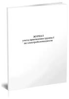 Журнал учета присвоения группы 1 по электробезопасности 32лист