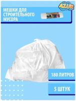 Мешки для мусора 180 л Пакеты для мусора 180 л 5 штук Мусорные пакеты полиэтиленовые строительные