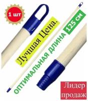 Черенок для насадок щеток и мопов 125 см / Деревянный черенок для уборки помещений / Натуральное дерево с пластиковыми наконечниками / 1 шт