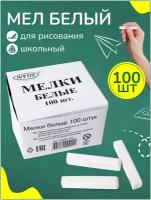 Набор мелки для рисования и творчества на асфальте и доске белый мел в коробке 100 шт