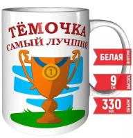 Кружка Тёмочка самый лучший - керамическая 330 мл