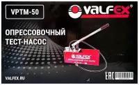 Тест-насос для опрессовки трубопроводов VALFEX VPTM-50