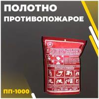 Полотно противопожарное ПП-1000 (1.5*2.0м)