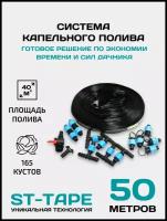 Набор капельного полива ЭКО-50, длина капельной ленты: 50 м, кол-во растений: 165 шт, площадь: 40 кв. м