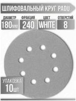 Круг шлифовальный WHITE D 180 мм P 240 на липучке 10 шт 8 отверстий