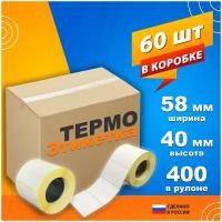 термоэтикетка 58*40 500шт 60 роликов