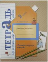 2 класс. Ефросинина. Литературное чтение. Тетрадь для контрольных работ. ФГОС (Вентана-Граф)