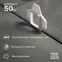 Универсальный крестик для СВП Profi Level Master 50 шт