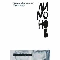 Книга Альпина нон-фикшн Книга мертвых-2. 2023 год, Лимонов Э