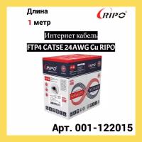 Сетевой кабель Ripo FTP 4 cat.5e 24AWG Cu 001-122015 (1м)