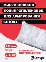 Фиброволокно армирующее полипропиленовое 12мм, 0,5 кг 1шт/уп