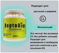 Кальциевая добавка для рептилий и амфибий Монокальций ReptoDiet/Рептодиет