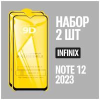 Защитное стекло для Infinix NOTE 12 2023 / комплект 2 шт. / 9D на весь экран