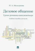 Инна мальханова: деловое общение. уроки речевика-имиджмейкера. учебное пособие для вузов