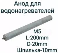 Анод для водонагревателя М5, длина 200мм, диаметр 20мм