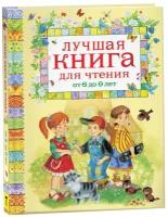 А. Барто, С. Михалков. Лучшая книга для чтения от 6 до 9 лет. Лучшая книга для чтения