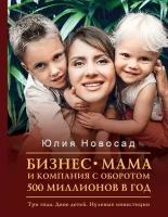 Бизнес-мама и компания с оборотом 500 миллионов в год. Три года. Двое детей. Нулевые инвестиции