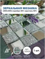 ДСТ / Зеркальная мозаика на сетке 300х300 мм. ДСТ. Серебро 50% + хрусталь 50%, с чипом 25*25мм. (1 лист)